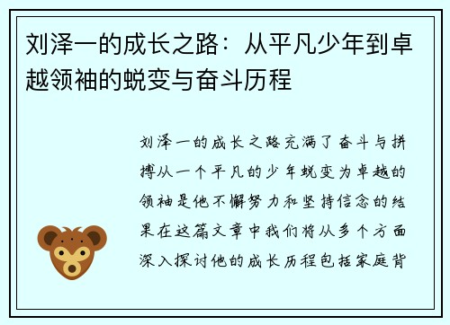 刘泽一的成长之路：从平凡少年到卓越领袖的蜕变与奋斗历程