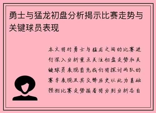 勇士与猛龙初盘分析揭示比赛走势与关键球员表现