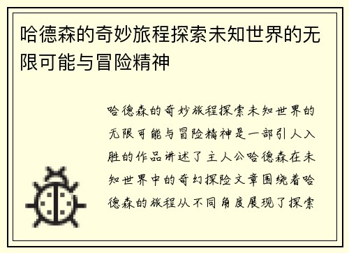 哈德森的奇妙旅程探索未知世界的无限可能与冒险精神