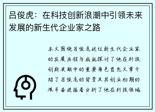 吕俊虎：在科技创新浪潮中引领未来发展的新生代企业家之路