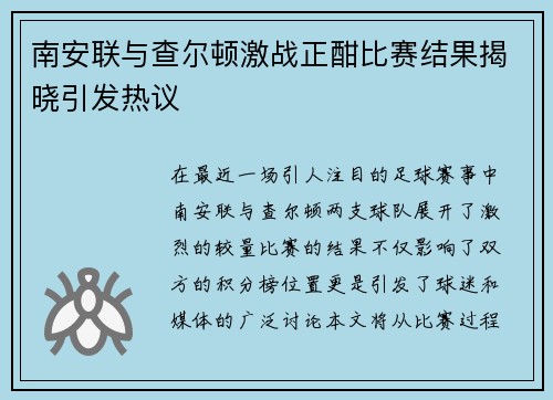 南安联与查尔顿激战正酣比赛结果揭晓引发热议
