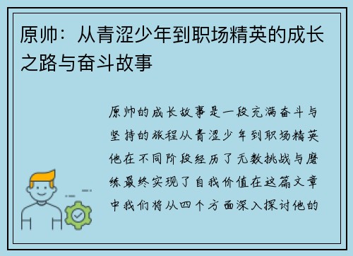 原帅：从青涩少年到职场精英的成长之路与奋斗故事