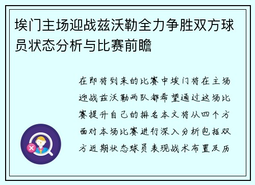 埃门主场迎战兹沃勒全力争胜双方球员状态分析与比赛前瞻