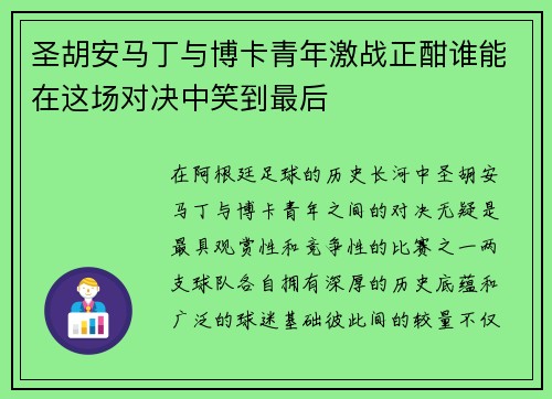 圣胡安马丁与博卡青年激战正酣谁能在这场对决中笑到最后