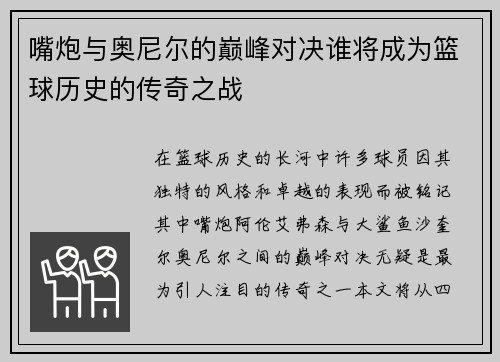 嘴炮与奥尼尔的巅峰对决谁将成为篮球历史的传奇之战