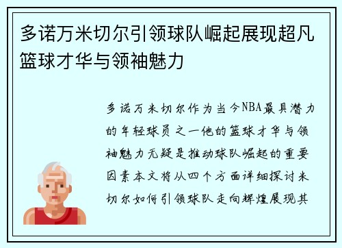 多诺万米切尔引领球队崛起展现超凡篮球才华与领袖魅力