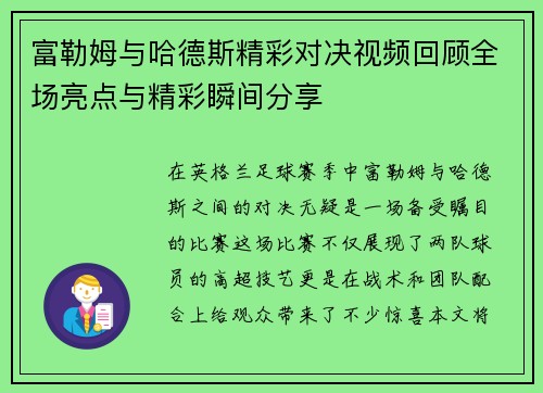 富勒姆与哈德斯精彩对决视频回顾全场亮点与精彩瞬间分享