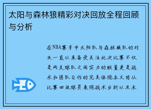太阳与森林狼精彩对决回放全程回顾与分析