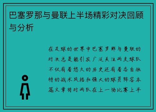 巴塞罗那与曼联上半场精彩对决回顾与分析