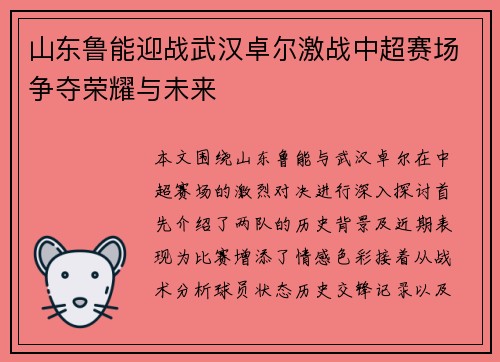 山东鲁能迎战武汉卓尔激战中超赛场争夺荣耀与未来