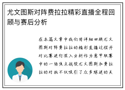 尤文图斯对阵费拉拉精彩直播全程回顾与赛后分析