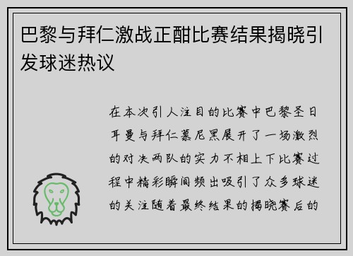 巴黎与拜仁激战正酣比赛结果揭晓引发球迷热议