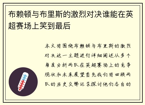 布赖顿与布里斯的激烈对决谁能在英超赛场上笑到最后