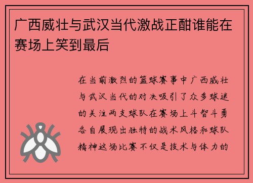 广西威壮与武汉当代激战正酣谁能在赛场上笑到最后
