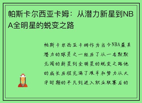 帕斯卡尔西亚卡姆：从潜力新星到NBA全明星的蜕变之路