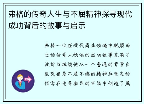 弗格的传奇人生与不屈精神探寻现代成功背后的故事与启示