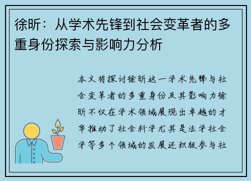 徐昕：从学术先锋到社会变革者的多重身份探索与影响力分析