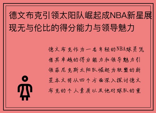 德文布克引领太阳队崛起成NBA新星展现无与伦比的得分能力与领导魅力
