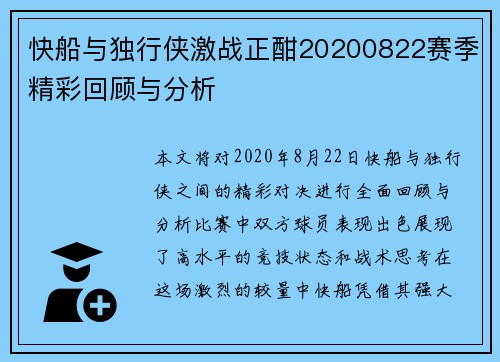 快船与独行侠激战正酣20200822赛季精彩回顾与分析