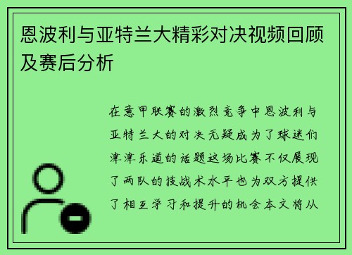 恩波利与亚特兰大精彩对决视频回顾及赛后分析
